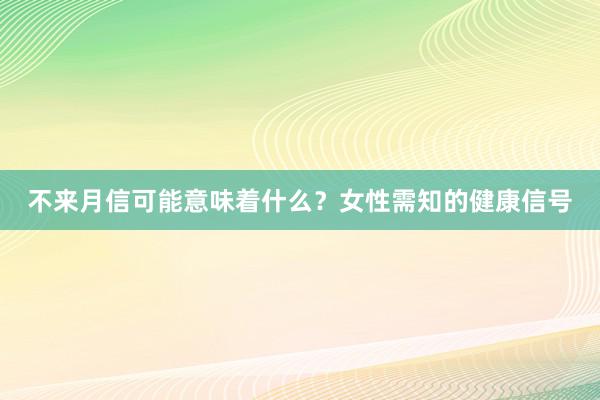 不来月信可能意味着什么？女性需知的健康信号